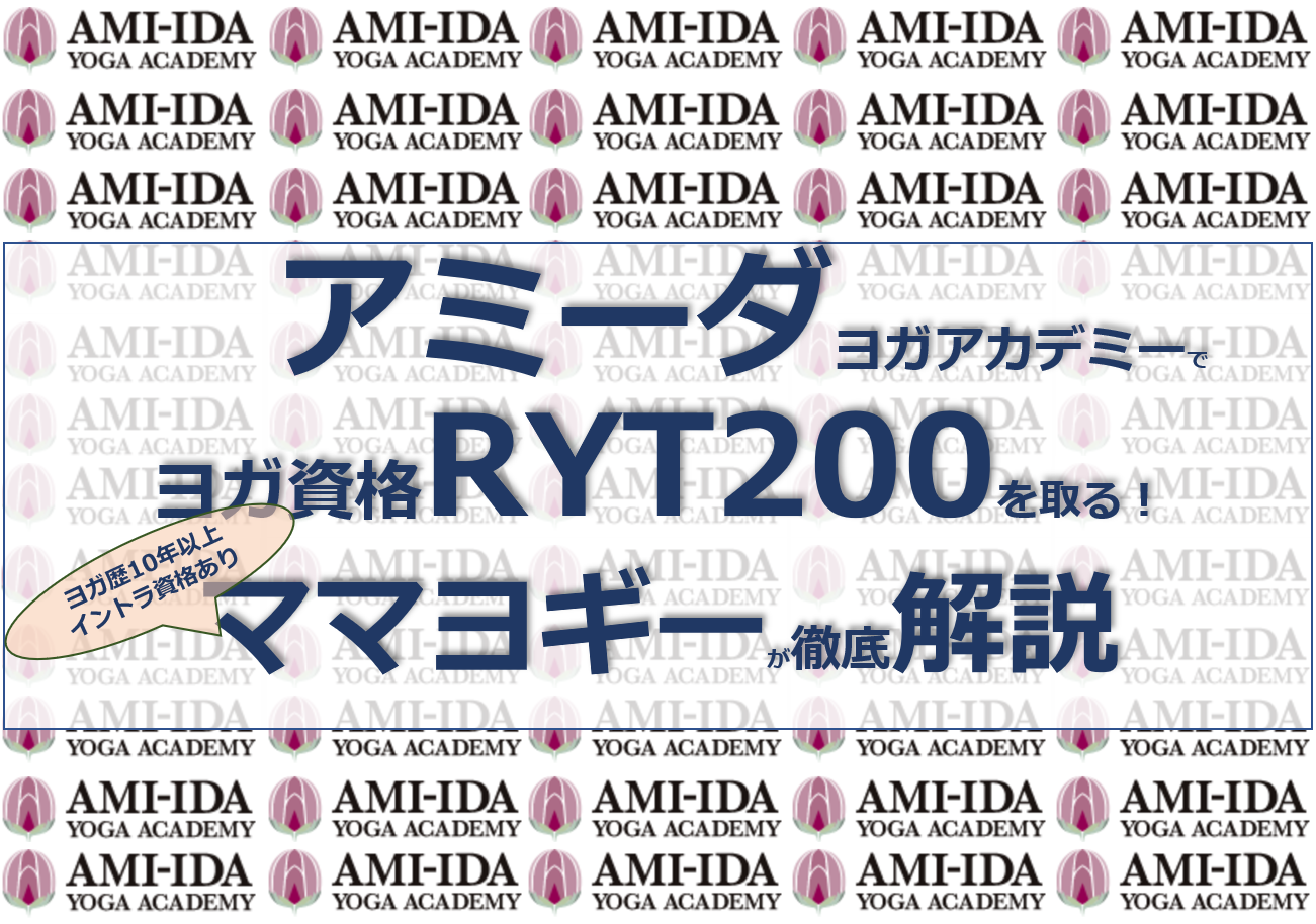 ヨガインストラクター資格RYT200をアミーダヨガアカデミーで取る３つのメリット【宿泊型ヨガ学習で集中できます】