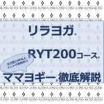 インストラクター資格RYT200をヨガスクール・リラヨガで取る３つのメリット【オンラインでも学べます】