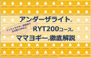 ヨガ資格RYT200をアンダーザライトヨガスクールで取る３つのメリット【オンラインでも学べます】
