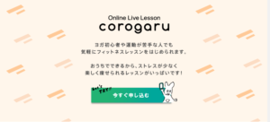 【体験談】初心者向けオンラインヨガcorogaru（コロガル）のレッスン受けてみた