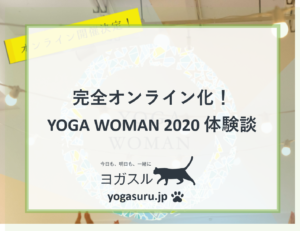 【体験談】ヨガウーマン（YOGA WOMAN）2020に参加してみた