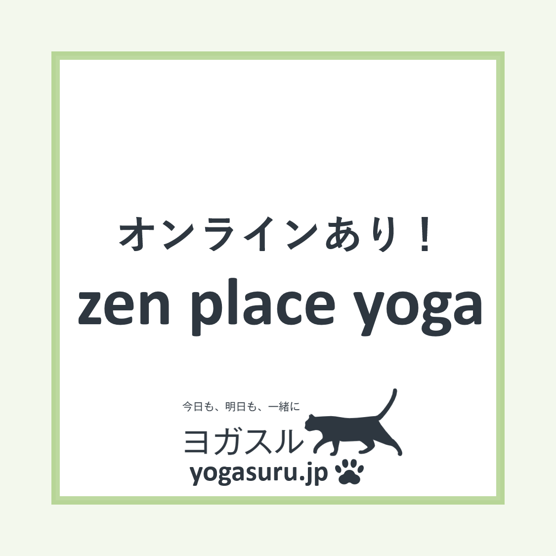 オンラインあり ゼンプレイスヨガスタジオをおすすめする３つの理由 こんなヨガあるんだ をお届けするヨガメディア ヨガスル