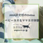 【体験談】JAHA認定校のオンラインベビーヨガ＆ママヨガ参加してみた