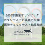 東京オリンピックボランティアの英語力は？語学チェックテスト結果発表