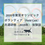 2020年東京オリンピックボランティア共通研修（2019年）体験談