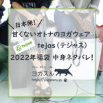 【2022年】オトナのヨガウェアtejas（テジャス）福袋ネタバレ