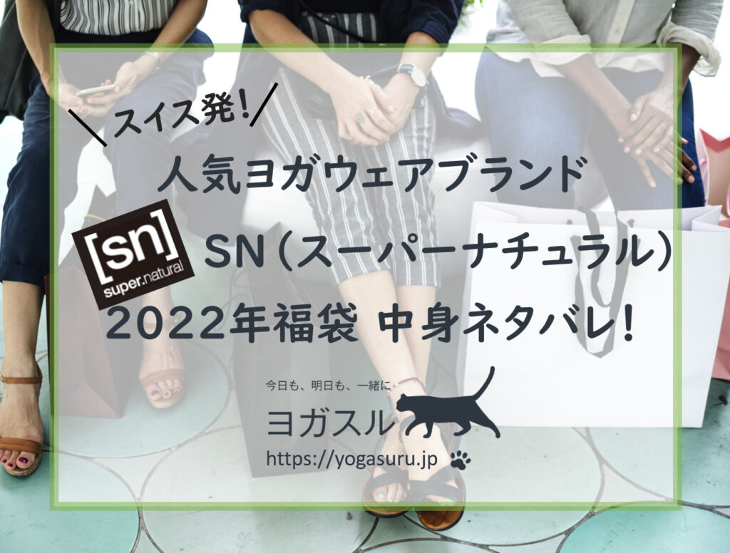 【2022年】ヨガウェアSN（スーパーナチュラル）福袋大公開
