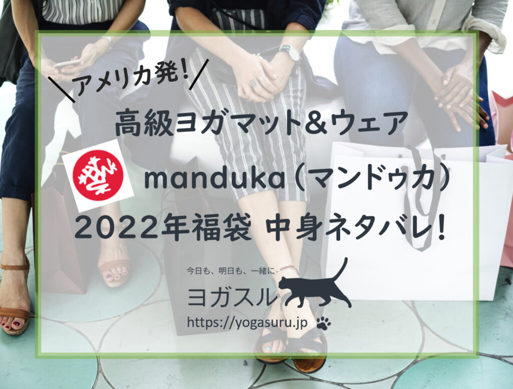 【2022年】manduka（マンドゥカ）サンプルヨガ福袋ネタバレ