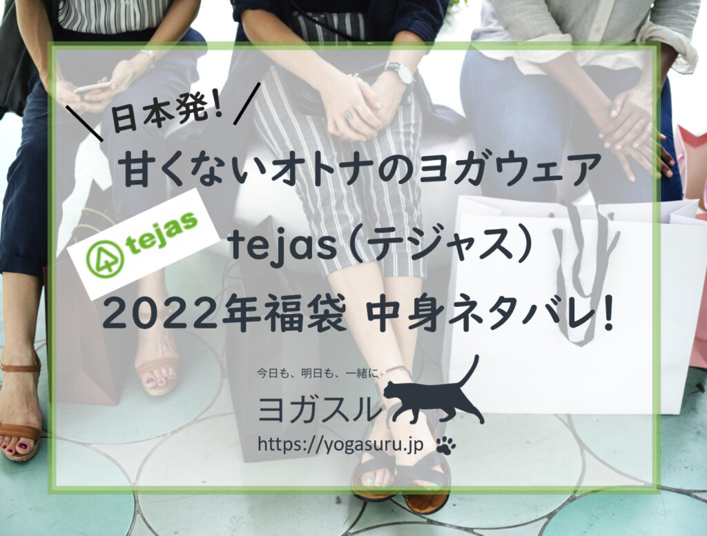 【2022年】オトナのヨガウェアtejas（テジャス）福袋ネタバレ