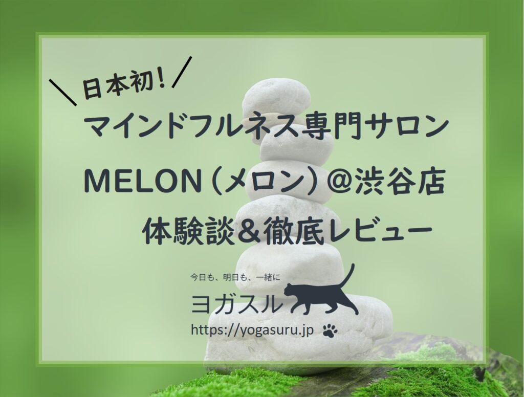【口コミ】マインドフルネス専門店MELON（メロン）渋谷レビュー