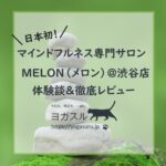 【口コミ】マインドフルネス専門店MELON（メロン）渋谷レビュー