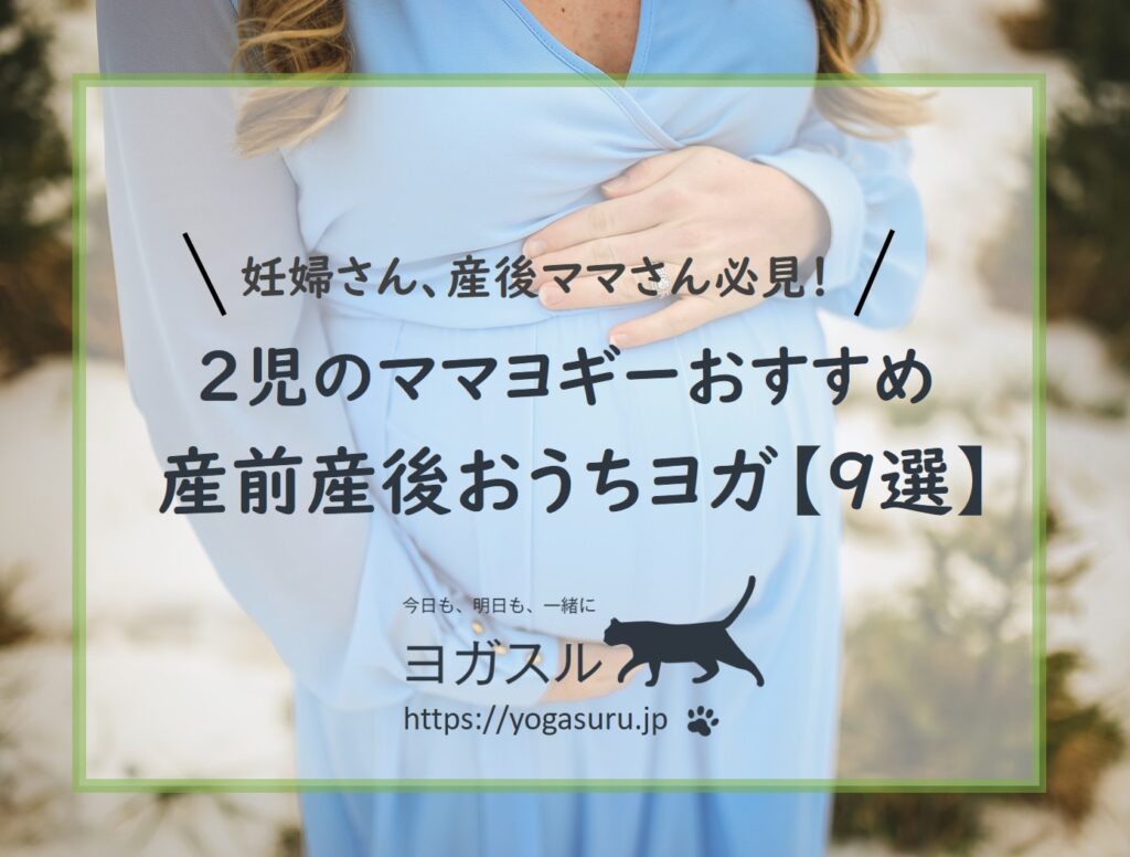 【2022年版】妊婦さん必見！おすすめオンラインマタニティヨガ9選