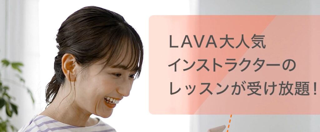 【口コミ】月2千円台で受け放題！LAVA（ラバ）のオンラインヨガ